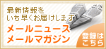メールニュース登録